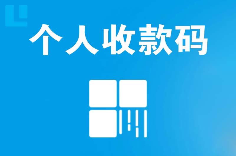 芒康拉卡拉个人收款码