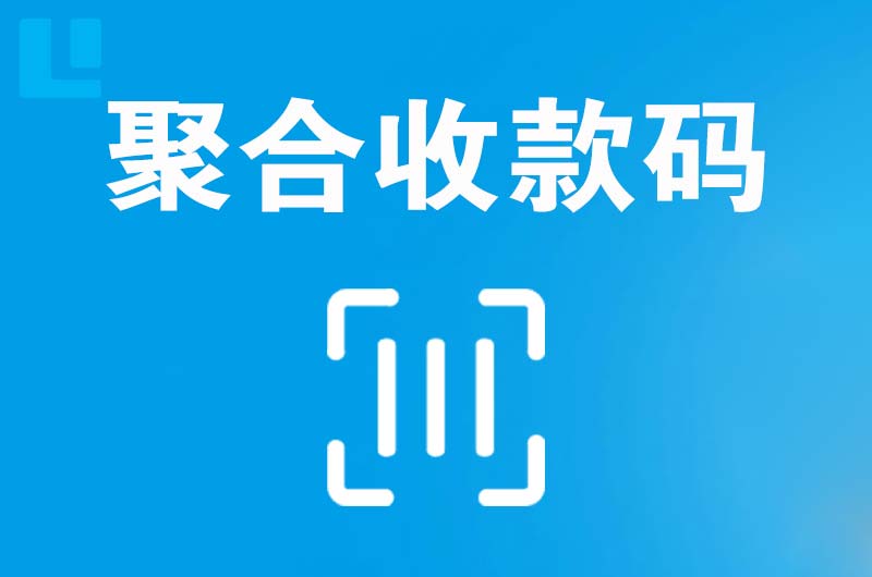 芒康拉卡拉聚合收款码